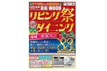 リビングダイニング祭