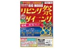 リビングダイニング祭