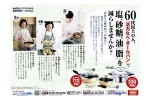 ６０代以上の人、『活力なべ・オールパン』で塩、砂糖、油（脂）を減らしませんか？