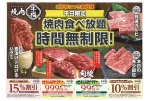 平日限定　焼肉食べ放題時間無制限！