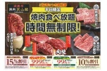 平日限定　焼肉食べ放題時間無制限！