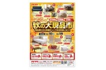 秋の大現品市
