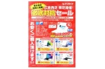 広島西店　限定開催！徹底対抗セール