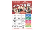 スタッフ急募！