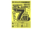 くすりのレデイ１０店舗限定！！ポイント７倍