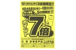 くすりのレデイ３店舗限定！！ポイント７倍