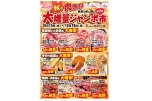 秋の肉祭り　大増量ジャンボ市