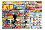 冬タイヤ・夏タイヤが安い！還元祭キャッシュバック！