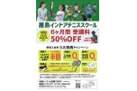新規入会者５大特典キャンペーン