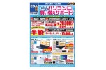 パソコン買い替えサポート！