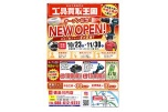 工具買取王国　徳島川内店オープン