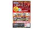 フランスベッド工場直送フェアｉｎ宇和島(家具の丸三)
