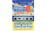 特別号外　パソコン無料診断0円
