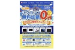 特別号外　パソコン無料診断０円