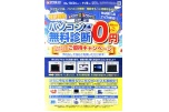 特別号外　パソコン無料診断０円