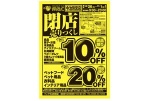 ｍａｃ今治別宮店　閉店売りつくし