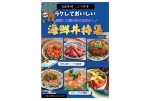 海鮮丼特集