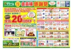 特別企画　会員様感謝祭