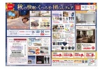 秋の快眠・くつろぎ・団らんフェア