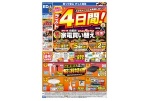 家電買い替えキャンペーン　ラスト4日間！