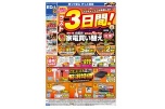 家電買い替えキャンペーン　ラスト３日間！