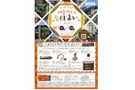 ミサワ秋の住まいフェア10/3（土）～11/23（月・祝）