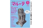 マルータ１１月号