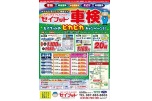セイフットの車検ピカピカキャンペーン