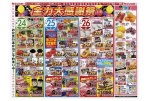 全力大感謝祭