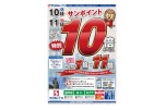 サンポイント特別１０倍サービス