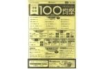 月曜恒例１００均祭