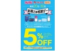 20日・30日　お客さま感謝デー５％ＯＦＦ