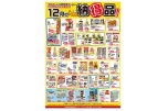 １２月の納得品！