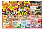 ２ＤＡＹＳ！マルヨシセンターのウルトラぞろ目ＳＡＬＥ！