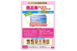 エースワン＆丸美屋共同企画　商品券プレゼントキャンペーン