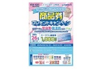 商品券　プレゼントキャンペーン