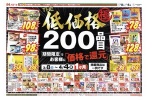 ＴＨＥ低価格極　２００品目期間限定でお客様に「価格で還元」