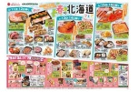 春の北海道フェア