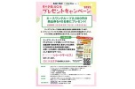 春の新生活応援　プレゼントキャンペーン２０２５