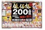 ＴＨＥ低価格極　２００品目期間限定でお客様に「価格で還元」