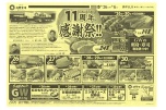 おかげさまで１１周年　感謝祭！！