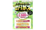 イオンネットスーパーのりかえキャンペーン
