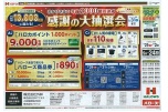 おかげさまで年商２０００億円達成　感謝の大抽選会