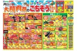 大精肉祭＆ゴールデンウィークごちそうフェア
