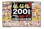 ＴＨＥ低価格極　２００品目期間限定でお客様に「価格で還元」