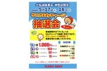 土佐道路店・神田店限定　サニカＥｄｙチャージ抽選会