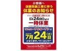 ５／２４（土）～７／２３（水）お客様へ　店舗改装工事に伴う休業のお知らせ