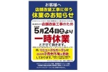 お客様へ　店舗改装工事に伴う休業のお知らせ