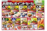 お買得＆ポイントセール