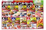 お買得＆ポイントセール